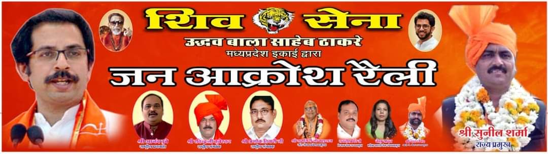 शिवसेना ubt का प्रदेश सरकार के खिलाफ प्रदर्शन कल भोपाल में