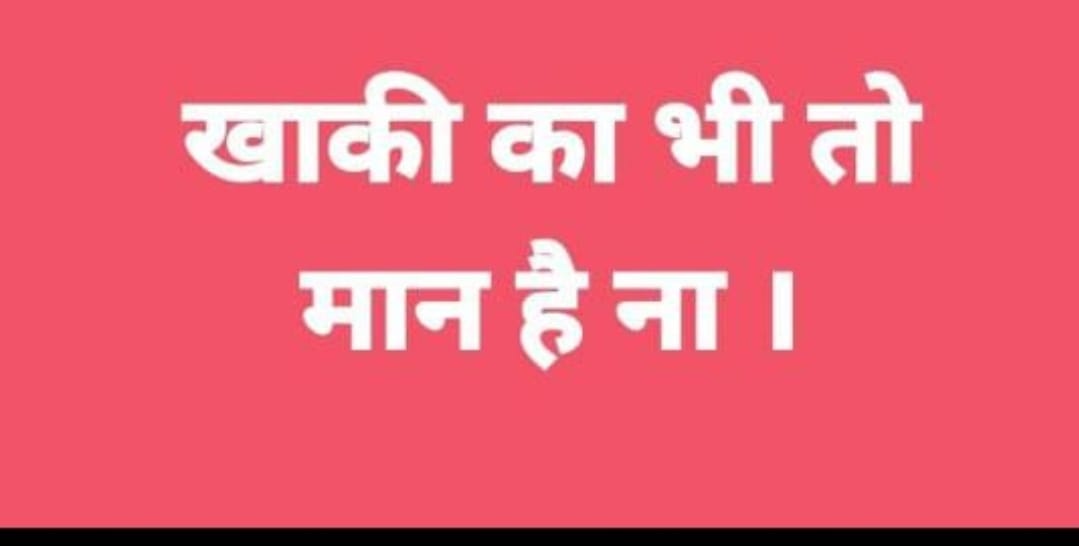 खाकी का भी मान है ना…