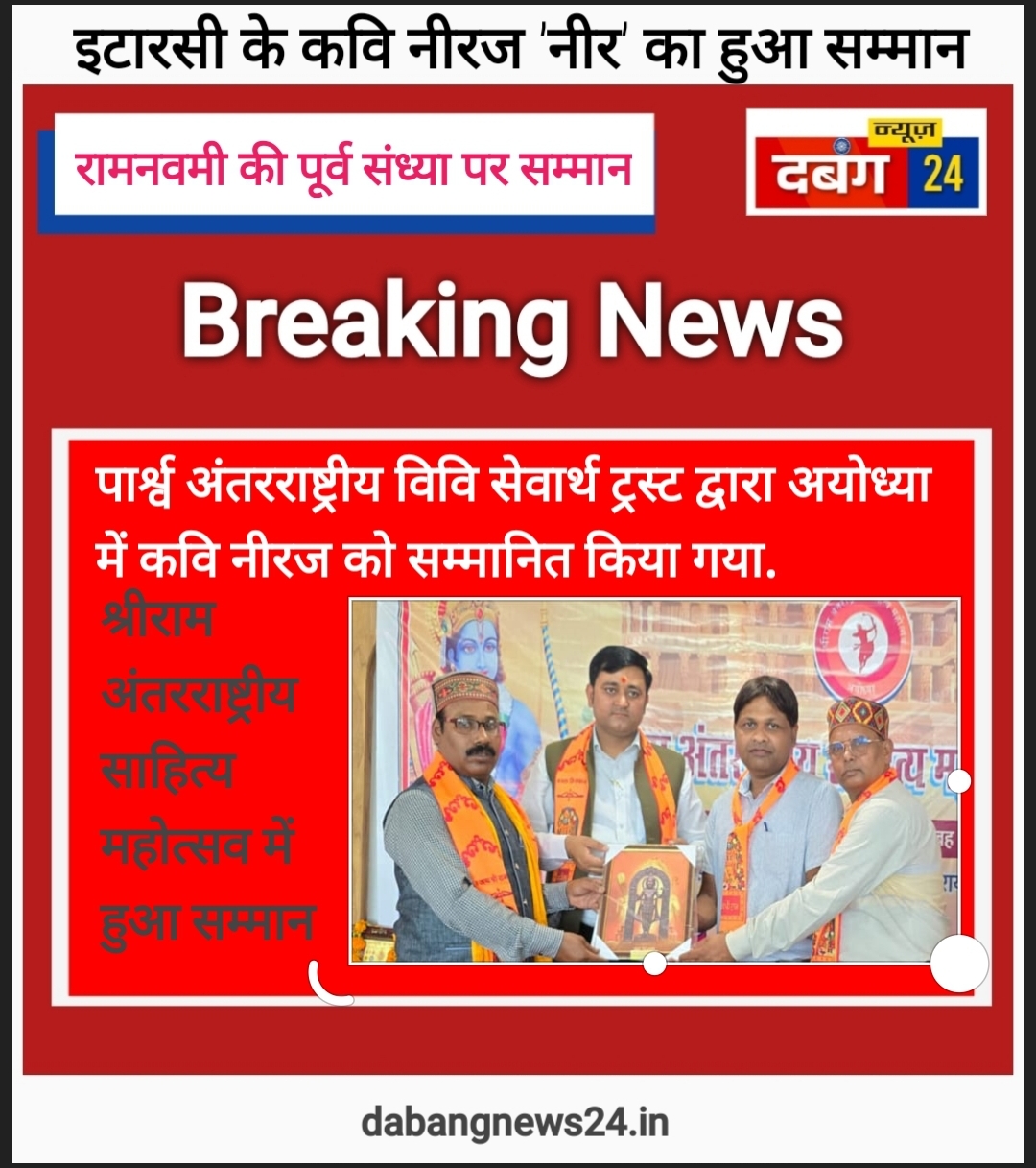 कवि नीरज ‘नीर’ अयोध्या में हुए सम्मानित