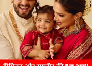 रणवीर और दीपिका की बेटी ‘ दुआ ‘