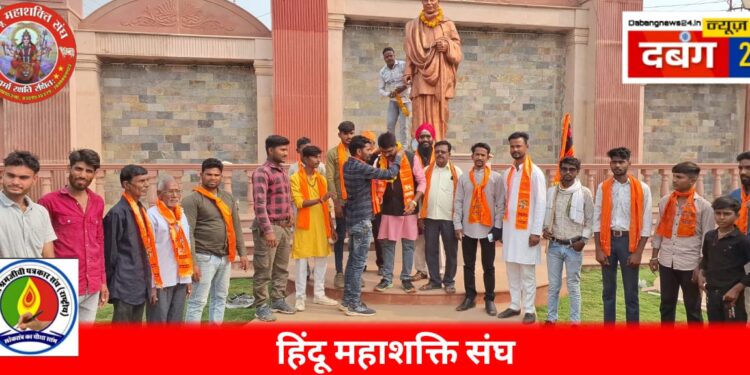 हिंदू महाशक्ति संघ का नियुक्ति कार्यक्रम सम्पन्न