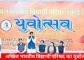 Abvp द्वारा आयोजित युवोत्सव कार्यक्रम संपन्न.