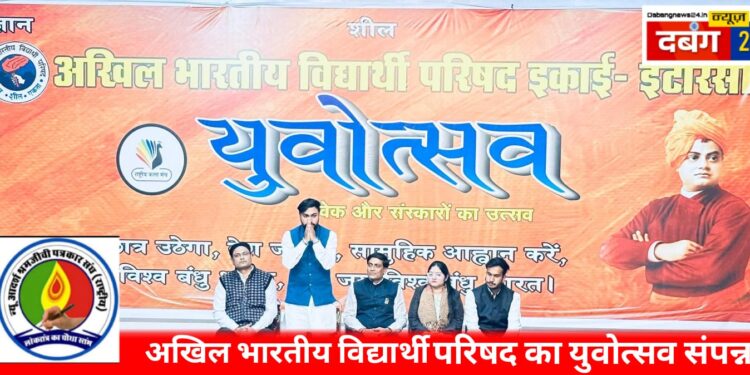 Abvp द्वारा आयोजित युवोत्सव कार्यक्रम संपन्न.