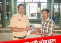 पुलिस वापस कर रही मोबाइल