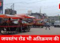 जयस्तंभ रोड तक पहुंचा अवैध अतिक्रमण