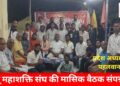 हिंदू महाशक्ति संघ की मासिक बैठक संपन्न