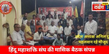 हिंदू महाशक्ति संघ की मासिक बैठक संपन्न