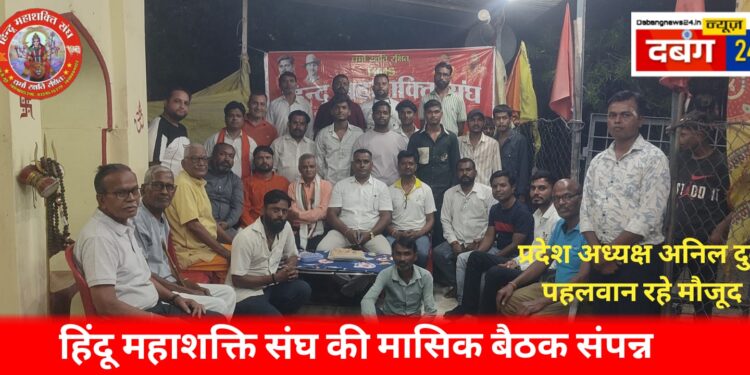 हिंदू महाशक्ति संघ की मासिक बैठक संपन्न