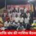 हिंदू महाशक्ति संघ की मासिक बैठक संपन्न