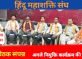 चुनावी सीज़न से पहले हिंदू महाशक्ति संघ से जोड़ेंगे 1 लाख हिंदू भाई.