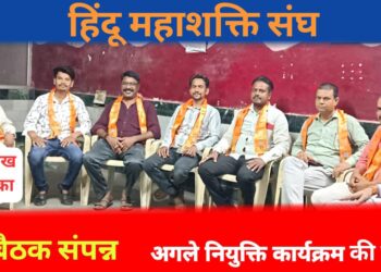 चुनावी सीज़न से पहले हिंदू महाशक्ति संघ से जोड़ेंगे 1 लाख हिंदू भाई.