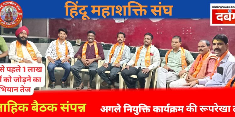 चुनावी सीज़न से पहले हिंदू महाशक्ति संघ से जोड़ेंगे 1 लाख हिंदू भाई.