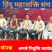 चुनावी सीज़न से पहले हिंदू महाशक्ति संघ से जोड़ेंगे 1 लाख हिंदू भाई.